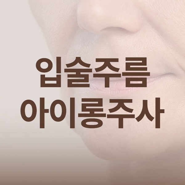 입술주름엔 아이롱 주사시술을 추천합니다
