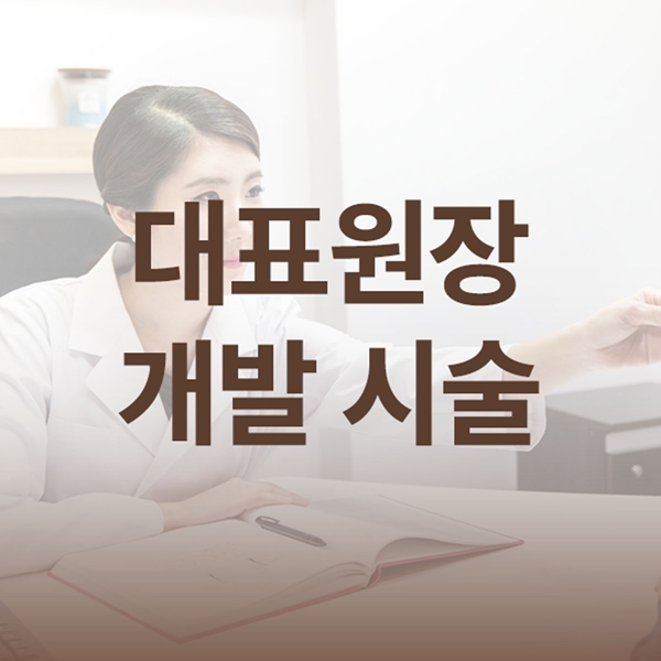 대표원장이 개발하고 시술하는 인중주름시술